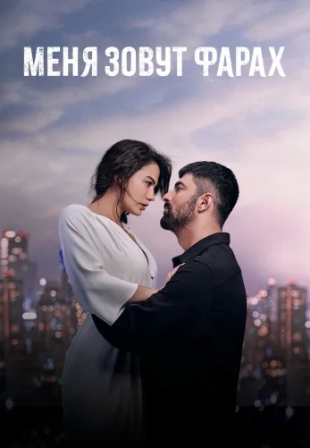 Меня зовут Фарах 1-26, 27 серия турецкий сериал на русском языке онлайн смотреть бесплатно