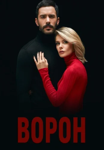 Ворон / Kuzgun 1-21 серия турецкий сериал на русском языке онлайн смотреть