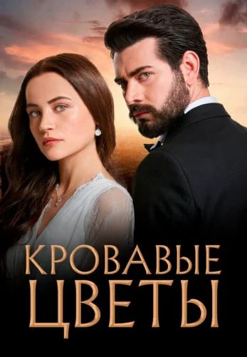 Кровавые цветы 1-2-3 сезон турецкий сериал русская озвучка смотреть онлайн бесплатно