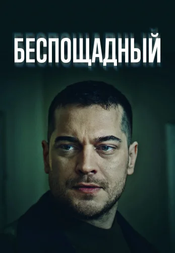 Беспощадный 1-19, 20 серия турецкий сериал на русском языке все серии онлайн смотреть