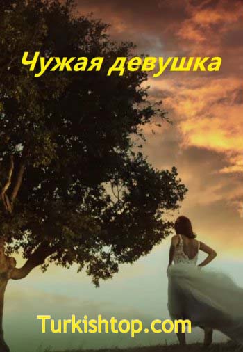 Чужая девушка 11 серия на русском языке онлайн смотреть