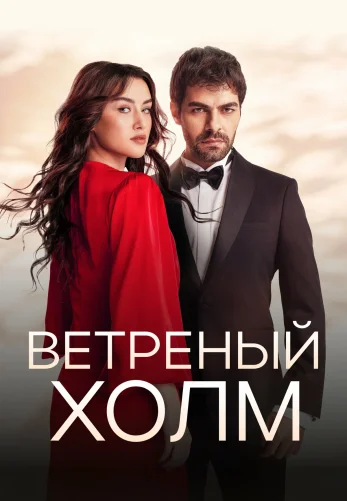 Ветреный холм 1-191, 192, 193 серия турецкий сериал на русском языке онлайн смотреть все серии