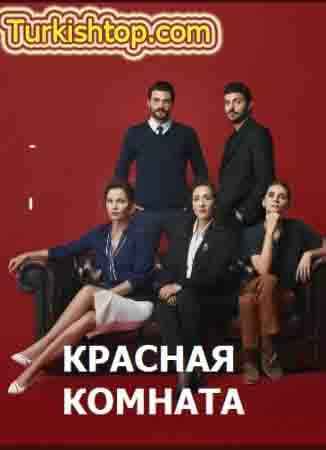 Красная комната 41 серия русская озвучка бесплатно