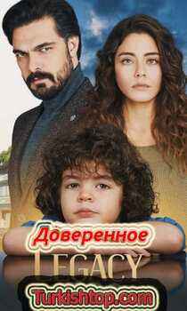 Доверенное / Emanet турецкий сериал 1-804, 805 серия русская озвучка смотреть онлайн