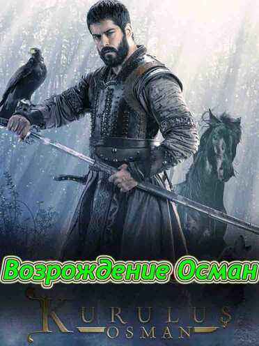 Возрождение Осман 31 серия русская озвучка онлайн смотреть бесплатно