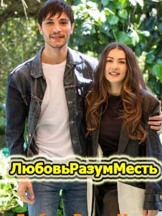 Любовь Разум Месть 13 серия русская озвучка бесплатно